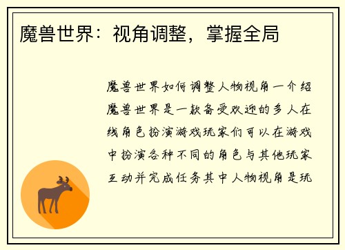 魔兽世界：视角调整，掌握全局