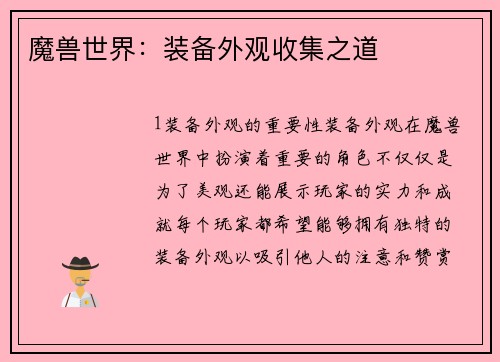 魔兽世界：装备外观收集之道