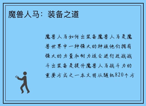 魔兽人马：装备之道