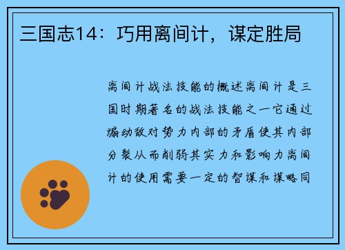 三国志14：巧用离间计，谋定胜局