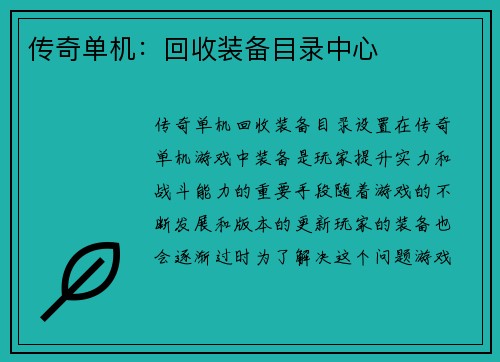 传奇单机：回收装备目录中心